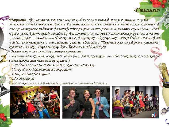  «Стиляги» Программа: Оформление основано на эпохе 50 -х годов, по аналогии с фильмом