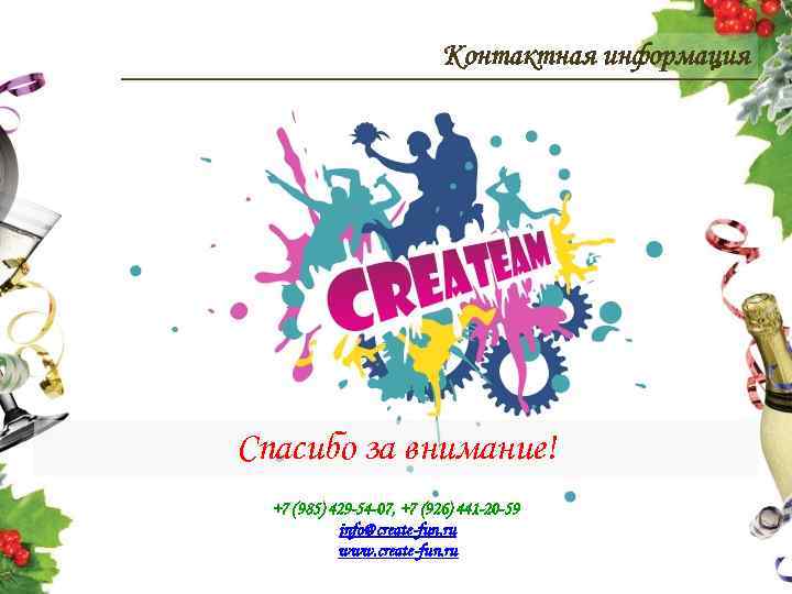 Контактная информация Спасибо за внимание! +7 (985) 429 -54 -07, +7 (926) 441 -20