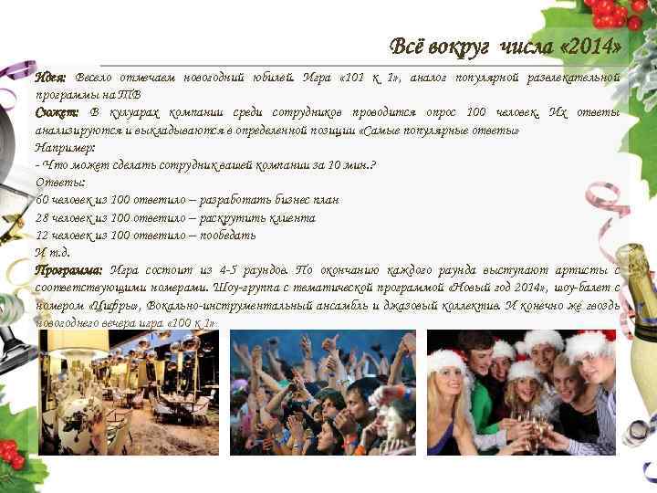 Всё вокруг числа « 2014» Идея: Весело отмечаем новогодний юбилей. Игра « 101 к