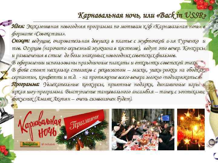 Карнавальная ночь, или «Back in USSR» Идея: Эксклюзивная новогодняя программа по мотивам к/ф «Карнавальная