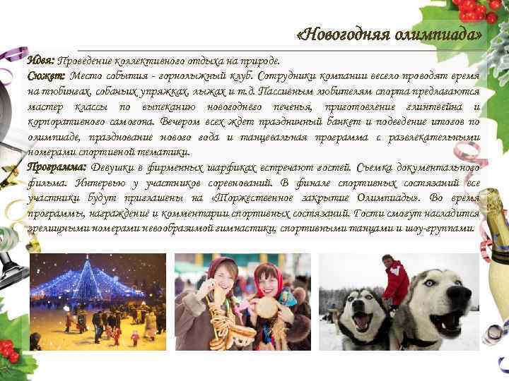  «Новогодняя олимпиада» Идея: Проведение коллективного отдыха на природе. Сюжет: Место события - горнолыжный