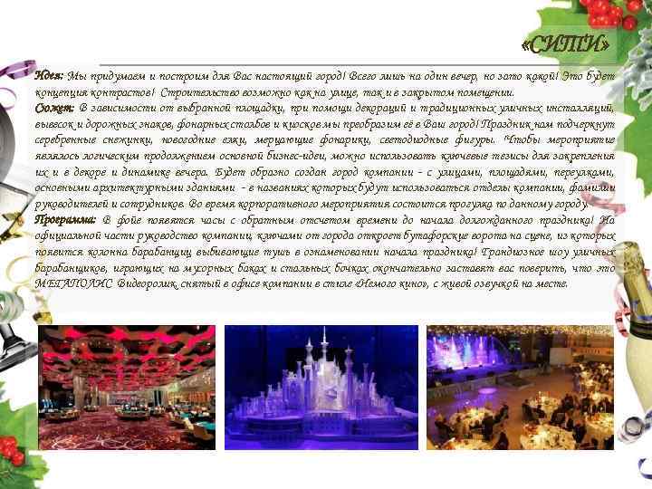  «СИТИ» Идея: Мы придумаем и построим для Вас настоящий город! Всего лишь на