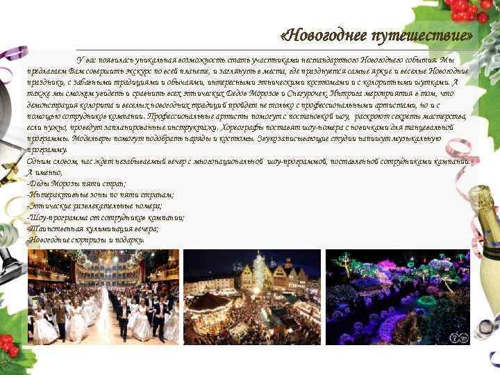  «Новогоднее путешествие» У вас появилась уникальная возможность стать участниками нестандартного Новогоднего события. Мы