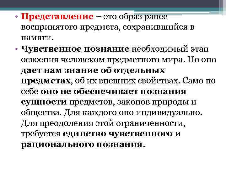  • Представление – это образ ранее воспринятого предмета, сохранившийся в памяти. • Чувственное