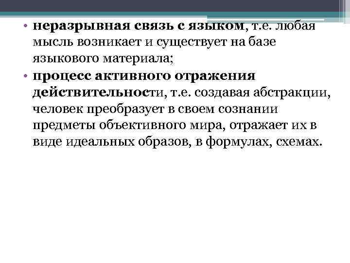  • неразрывная связь с языком, т. е. любая мысль возникает и существует на