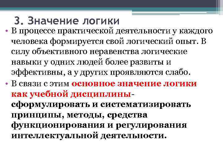 Практический процесс. Значение логики. Значение логики как науки. Теоретическое значение логики. Значение логики в профессиональной деятельности.