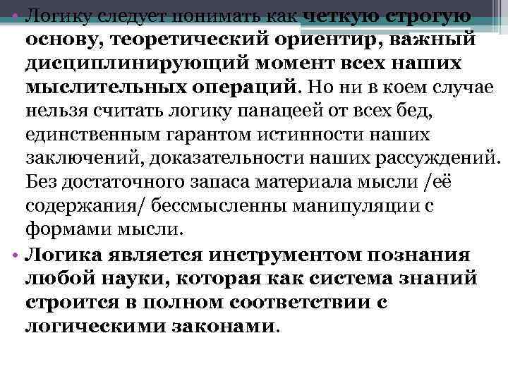  • Логику следует понимать как четкую строгую основу, теоретический ориентир, важный дисциплинирующий момент