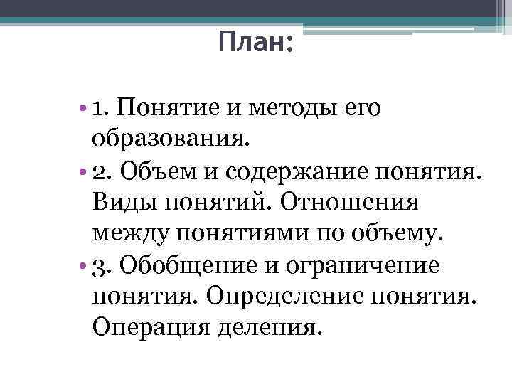 Отношение между объемом и содержанием понятия. Определение понятия план. Содержание понятия пример. 7. План термин. Что такое «содержание понятия» и от чего оно зависит?.