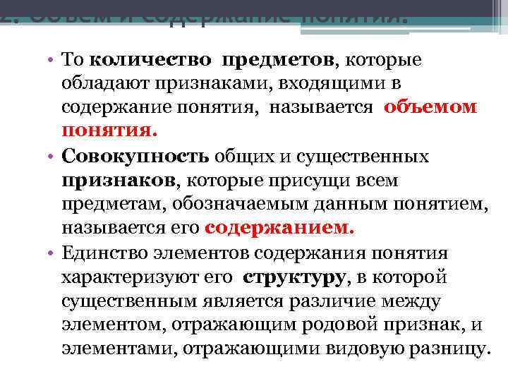 Значение содержания понятия. Что называется объемом понятия. Содержанием понятия является. Что называется содержанием понятия?. Понятия по содержанию.