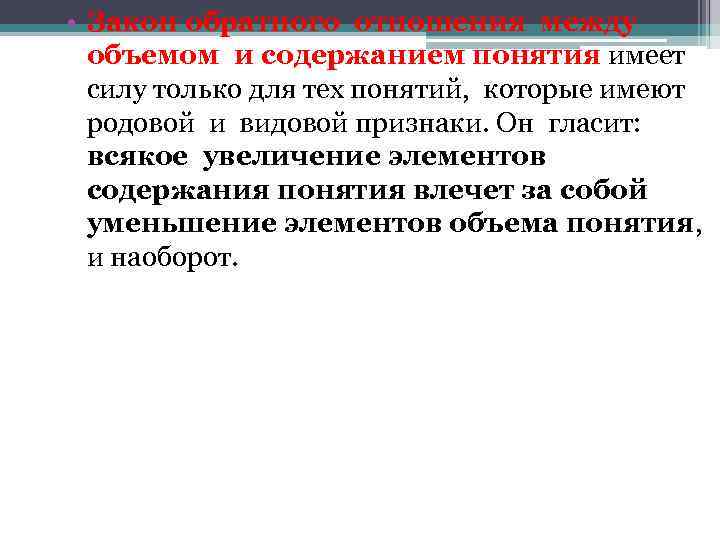  • Закон обратного отношения между объемом и содержанием понятия имеет силу только для