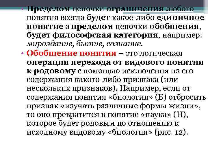  • Пределом цепочки ограничения любого понятия всегда будет какое либо единичное понятие а