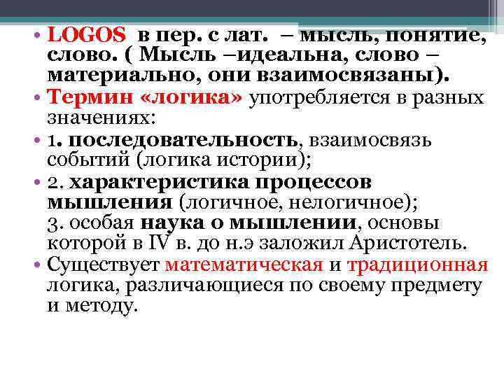  • LOGOS в пер. с лат. – мысль, понятие, слово. ( Мысль –идеальна,