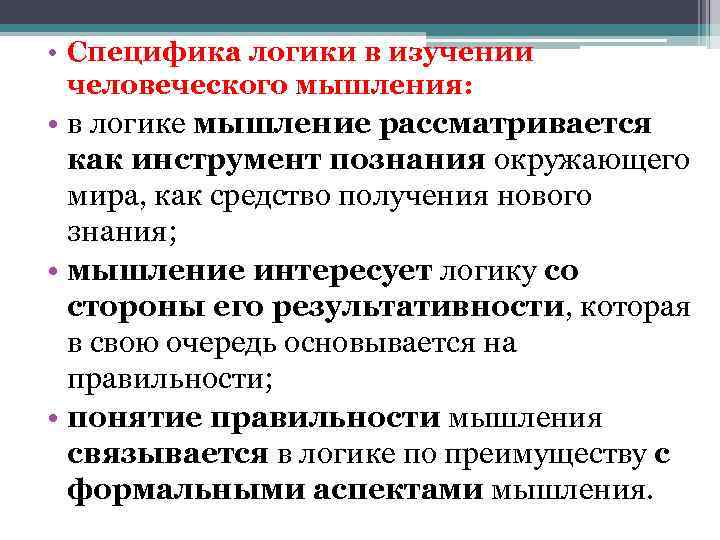 Логика изучает. Особенности мышления в логике. Специфика предмета логики. Предмет и специфика логика. Специфика человеческого мышления.