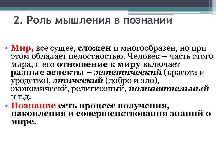 Роль мышления. Роль мышления в познании. Какова роль мышления. Роль мышления в процессе познания. Роль мышления в познании логика.