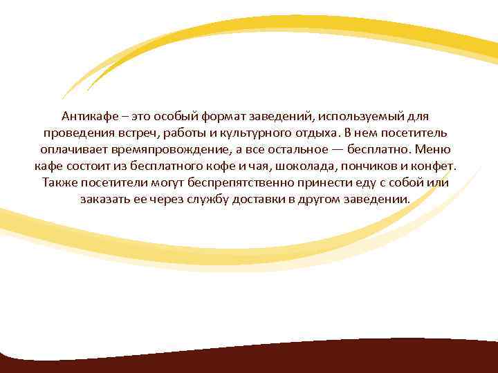 Антикафе – это особый формат заведений, используемый для проведения встреч, работы и культурного отдыха.