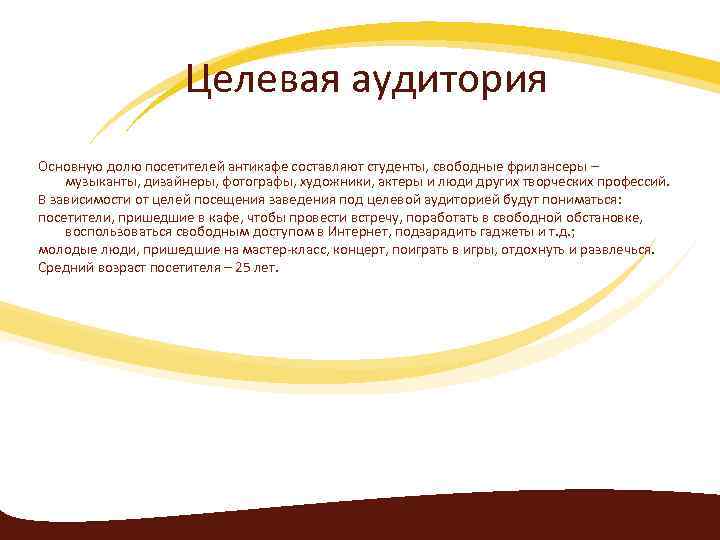 Целевая аудитория Основную долю посетителей антикафе составляют студенты, свободные фрилансеры – музыканты, дизайнеры, фотографы,