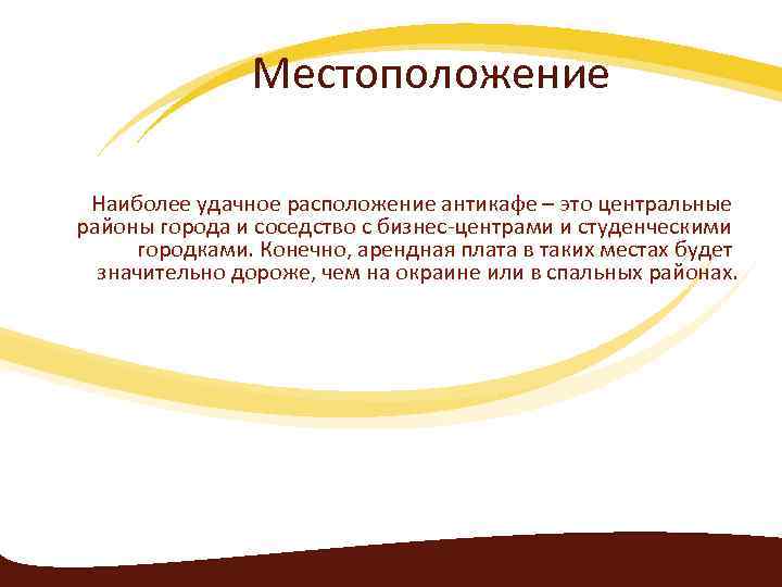 Местоположение Наиболее удачное расположение антикафе – это центральные районы города и соседство с бизнес-центрами