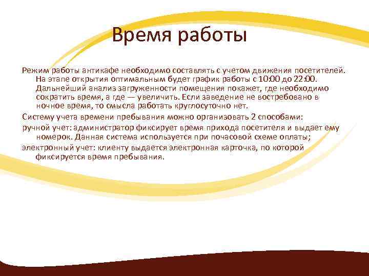 Время работы Режим работы антикафе необходимо составлять с учетом движения посетителей. На этапе открытия