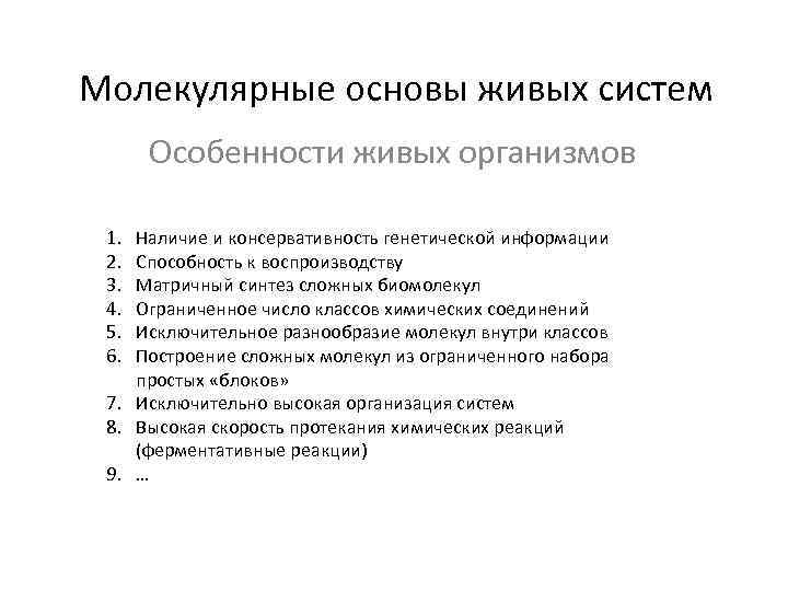 Особенности живых организмов. Молекулярные основы жизни кратко. Особенности живых систем. Молекулярные основы жизни биология. Молекулярные основы движения в живой природе.