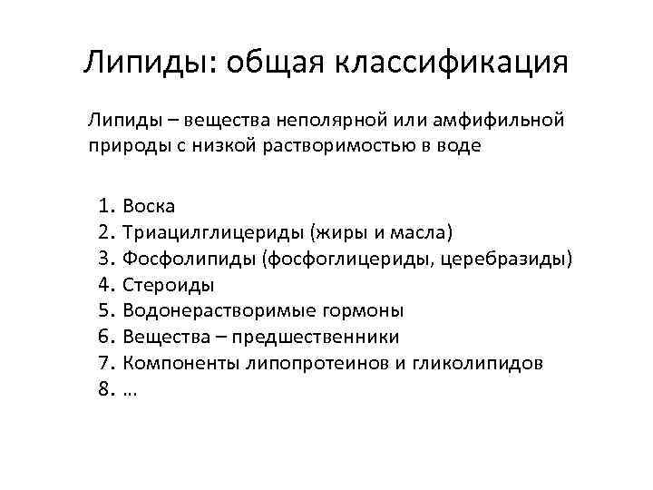 Липиды: общая классификация Липиды – вещества неполярной или амфифильной природы с низкой растворимостью в
