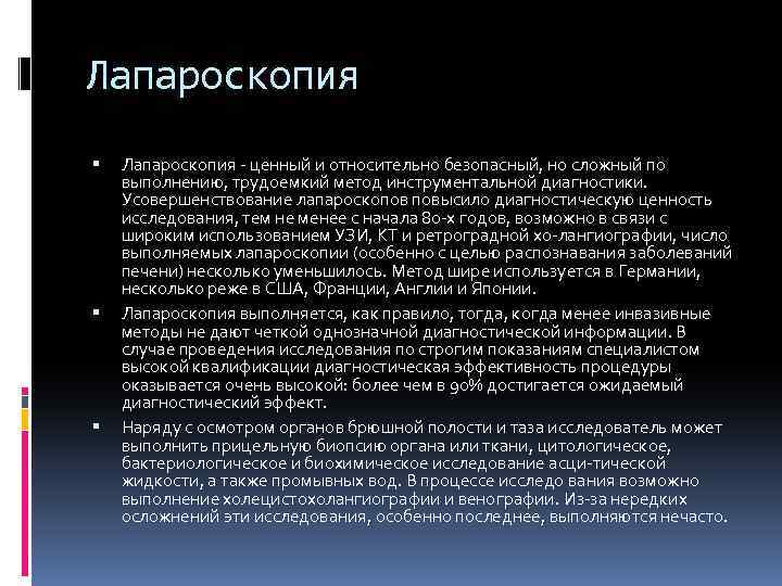 Лапароскопия Лапароскопия - ценный и относительно безопасный, но сложный по выполнению, трудоемкий метод инструментальной