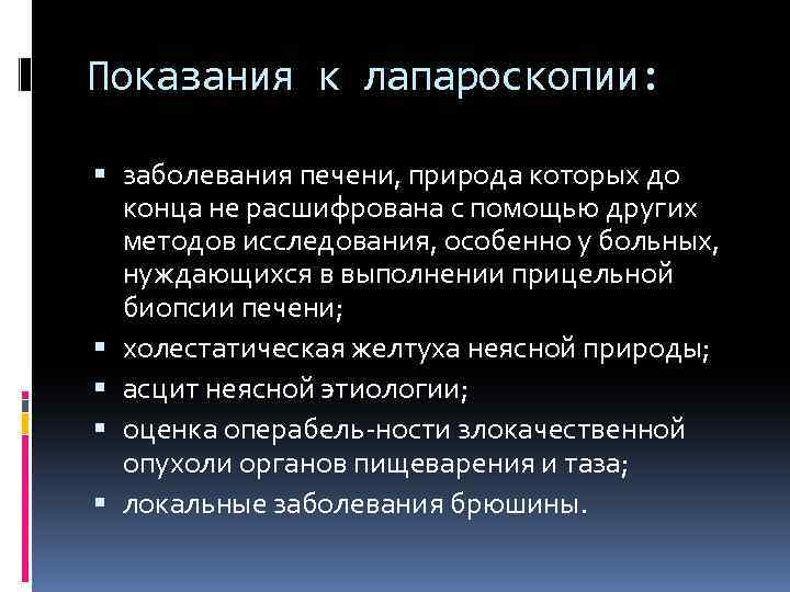 Показания к лапароскопии: заболевания печени, природа которых до конца не расшифрована с помощью других