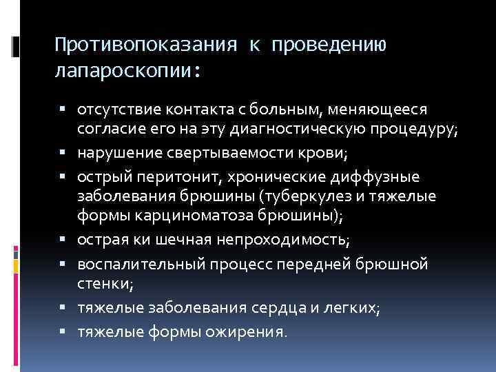 Противопоказания к проведению лапароскопии: отсутствие контакта с больным, меняющееся согласие его на эту диагностическую