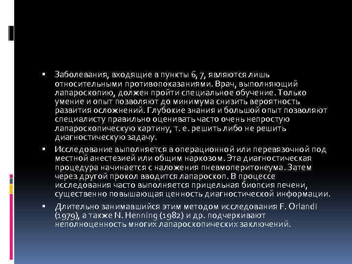  Заболевания, входящие в пункты 6, 7, являются лишь относительными противопоказаниями. Врач, выполняющий лапароскопию,