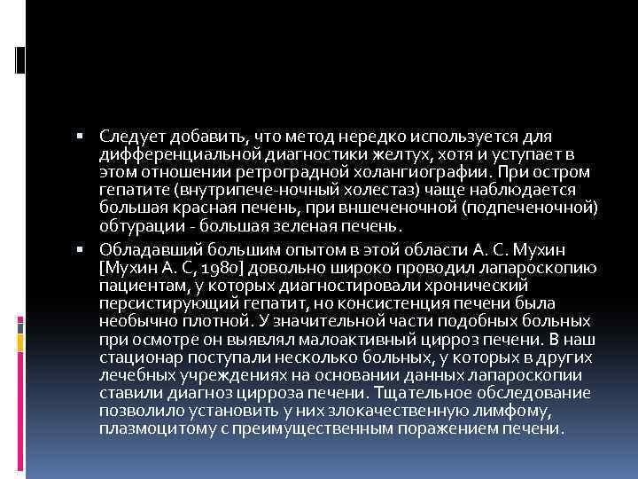  Следует добавить, что метод нередко используется для дифференциальной диагностики желтух, хотя и уступает
