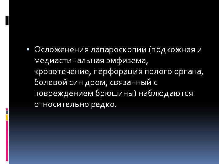  Осложенения лапароскопии (подкожная и медиастинальная эмфизема, кровотечение, перфорация полого органа, болевой син дром,