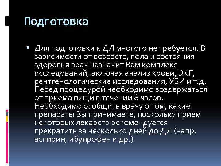 Подготовка Для подготовки к ДЛ многого не требуется. В зависимости от возраста, пола и