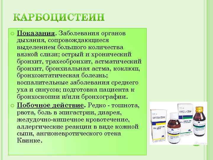  Показания. Заболевания органов дыхания, сопровождающиеся выделением большого количества вязкой слизи; острый и хронический