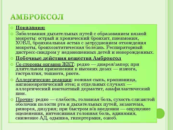  Показания: Заболевания дыхательных путей с образованием вязкой мокроты: острый и хронический бронхит, пневмония,