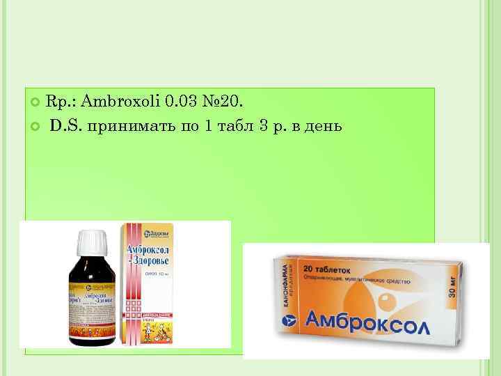 Rp. : Ambroxoli 0. 03 № 20. D. S. принимать по 1 табл 3