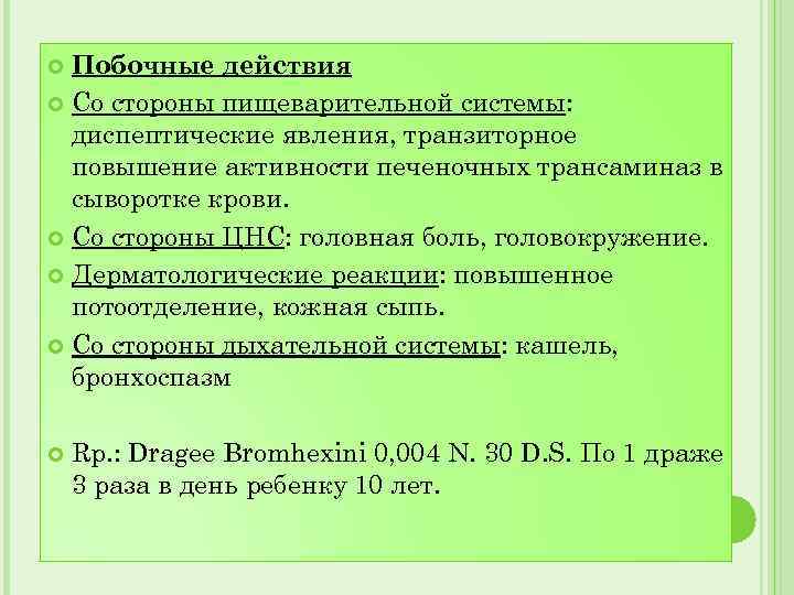Побочные действия Со стороны пищеварительной системы: диспептические явления, транзиторное повышение активности печеночных трансаминаз в