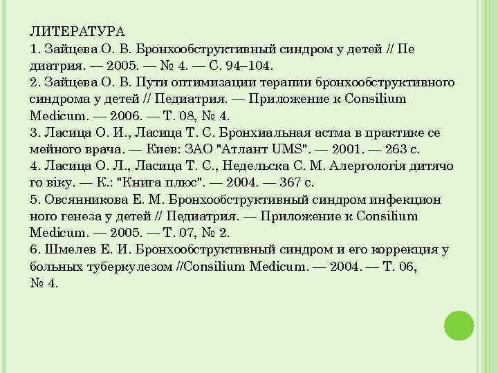 ЛИТЕРАТУРА 1. Зайцева О. В. Бронхообструктивный синдром у детей // Пе диатрия. — 2005.