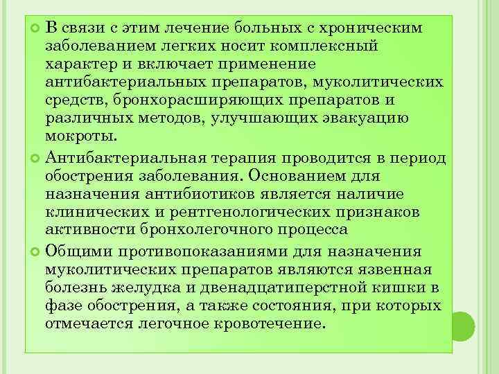 В связи с этим лечение больных с хроническим заболеванием легких носит комплексный характер и