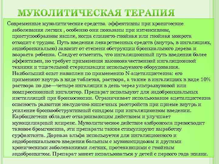 Современные муколитические средства эффективны при хронические заболевания легких , особенно они показаны при интенсивном,