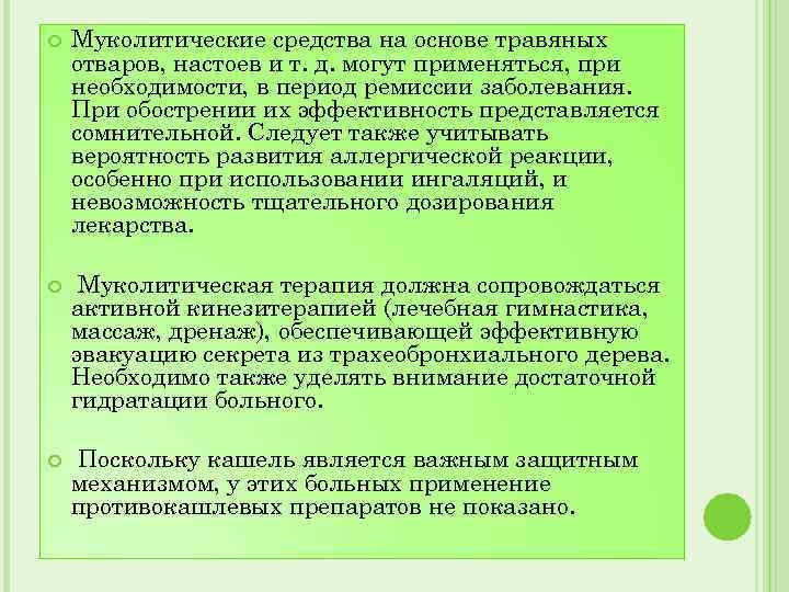  Муколитические средства на основе травяных отваров, настоев и т. д. могут применяться, при