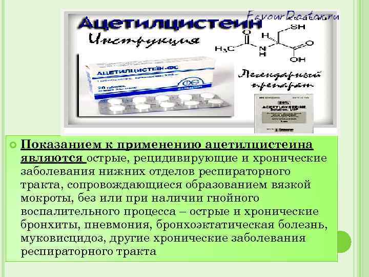  Показанием к применению ацетилцистеина являются острые, рецидивирующие и хронические заболевания нижних отделов респираторного