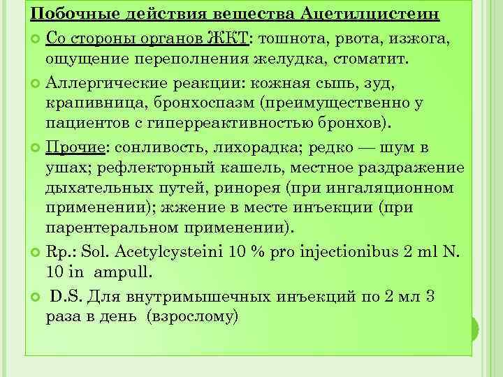 Побочные действия вещества Ацетилцистеин Со стороны органов ЖКТ: тошнота, рвота, изжога, ощущение переполнения желудка,