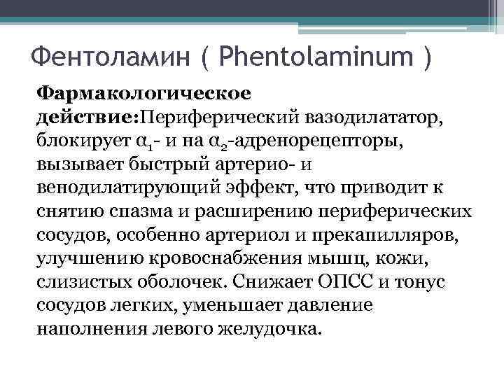 Фентоламин ( Phentolaminum ) Фармакологическое действие: Периферический вазодилататор, блокирует α 1 - и на