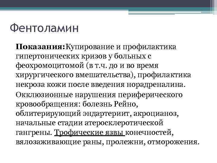 Фентоламин Показания: Купирование и профилактика гипертонических кризов у больных с феохромоцитомой (в т. ч.