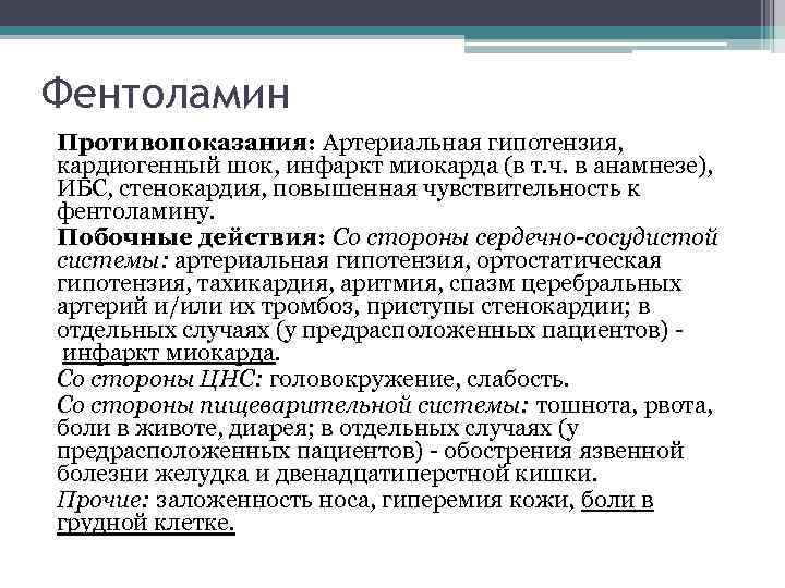 Фентоламин Противопоказания: Артериальная гипотензия, кардиогенный шок, инфаркт миокарда (в т. ч. в анамнезе), ИБС,