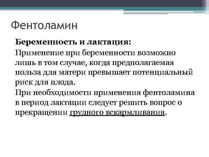 Фентоламин Беременность и лактация: Применение при беременности возможно лишь в том случае, когда предполагаемая