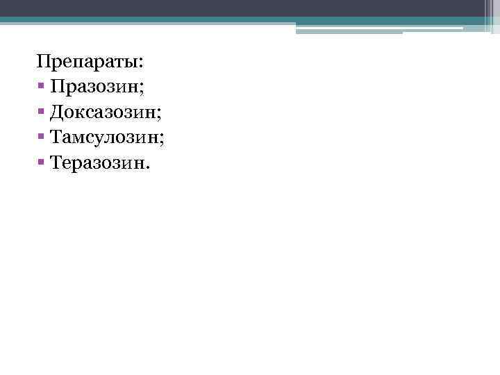 Препараты: § Празозин; § Доксазозин; § Тамсулозин; § Теразозин. 