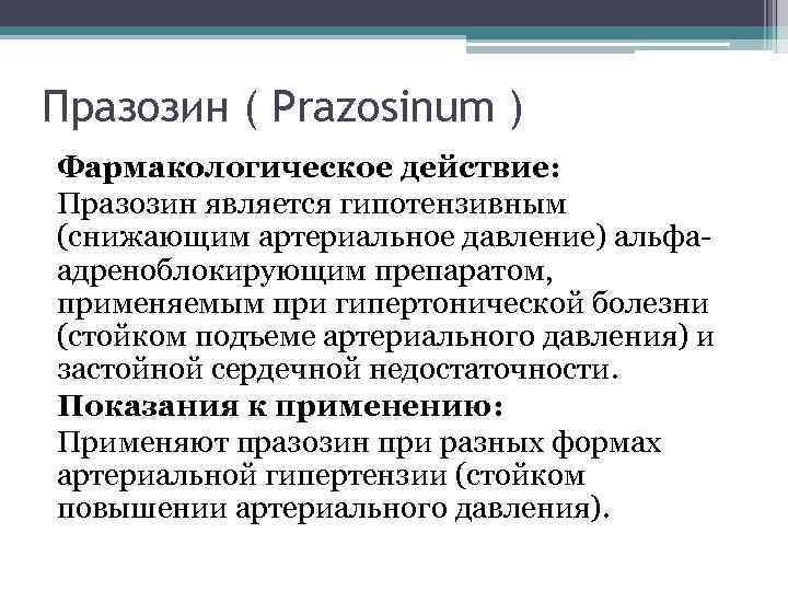 Празозин ( Prazosinum ) Фармакологическое действие: Празозин является гипотензивным (снижающим артериальное давление) альфаадреноблокирующим препаратом,