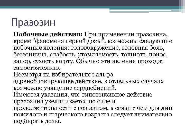 Празозин Побочные действия: При применении празозина, кроме “феномена первой дозы”, возможны следующие побочные явления: