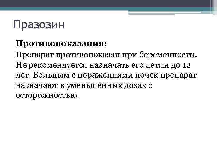 Празозин Противопоказания: Препарат противопоказан при беременности. Не рекомендуется назначать его детям до 12 лет.