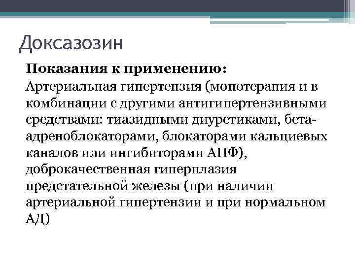 Доксазозин Показания к применению: Артериальная гипертензия (монотерапия и в комбинации с другими антигипертензивными средствами: